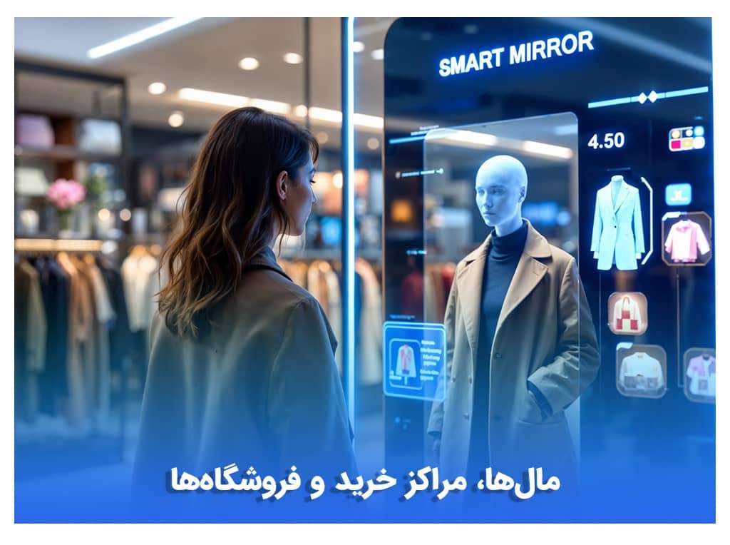 مال ها مراکز خرید و فروشگاهها