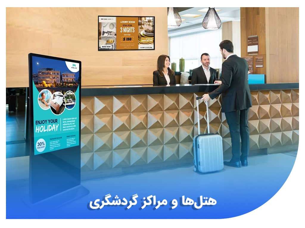 هتل ها و مراکز گردشگری